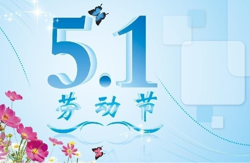设计公司-中七设计院提前祝愿大家五一节快乐！