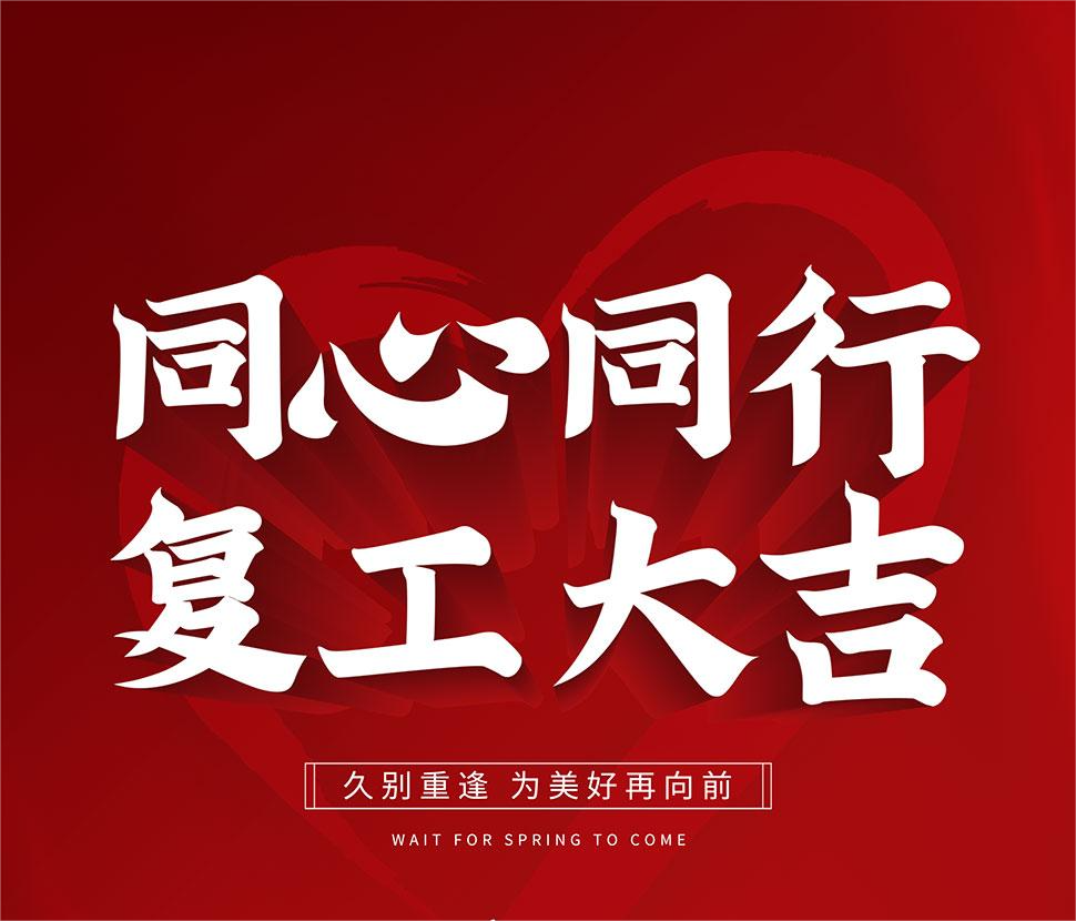 全力以“复” | 集团疫情复工防疫要求